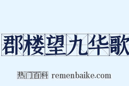 郡楼望九华歌是什么意思的图片